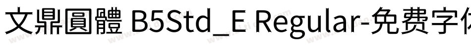 文鼎圓體 B5Std_E Regular字体转换